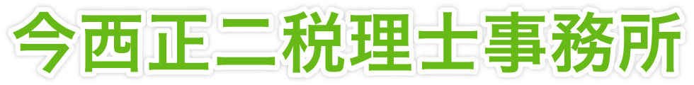 今西正二税理士事務所